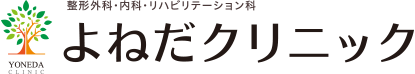 整形外科・内科・リハビリテーション科 よねだクリニック