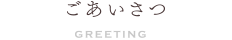 ごあいさつ