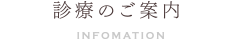 診療のご案内