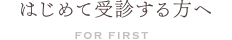 はじめて受診する方へ