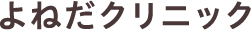 よねだクリニック