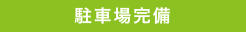 駐車場完備