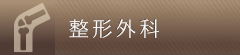 整形外科