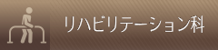 リハビリテーション科