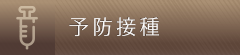 予防接種
