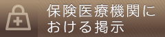 保険医療機関における掲示