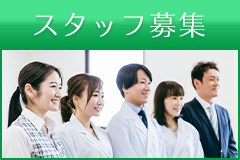 スタッフ募集