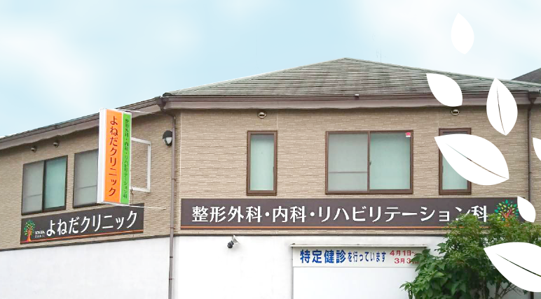 よねだクリニック外観