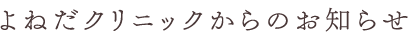 よねだクリニックからのお知らせ